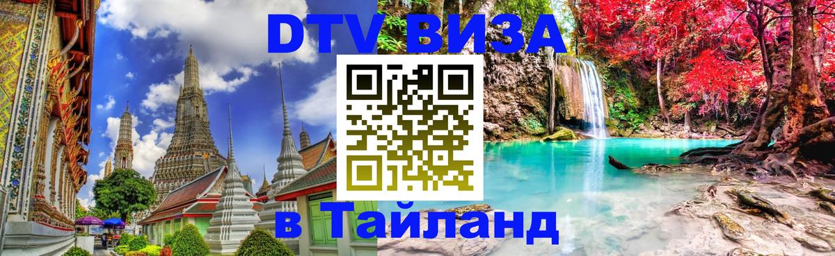 Как сделать DTV визу в Тайланд 